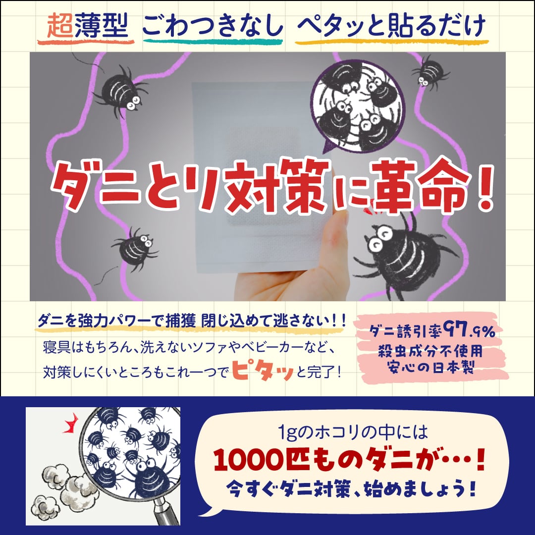 ダニピタシート/3枚1セット(単品・買い切り)