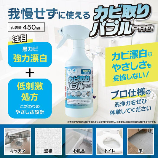 カビ取りバブルPRO